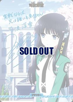 星を呼ぶ少女(司波深雪)(BT) 【BB-MHK-004bBT】